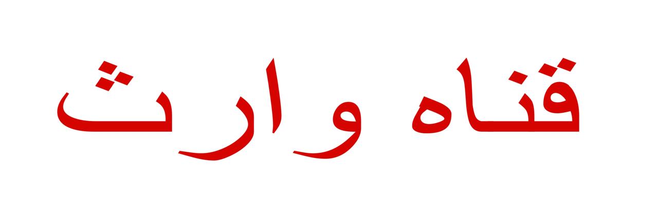 قناة وارث